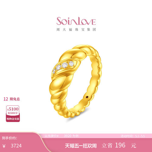 周大福SOINLOVE缪斯系列可颂足金黄金镶钻戒指生日礼物