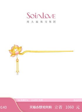 周大福SOINLOVE 蜜粉金十里红妆步步生莲黄金镶嵌珍珠步摇VRT1836