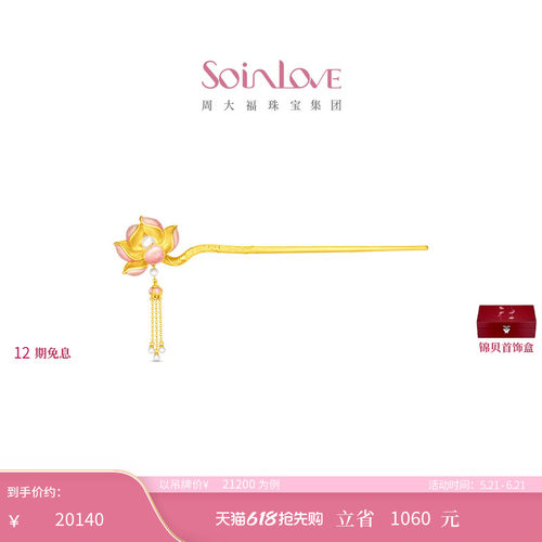 周大福SOINLOVE 蜜粉金十里红妆步步生莲黄金镶嵌珍珠步摇VRT1836