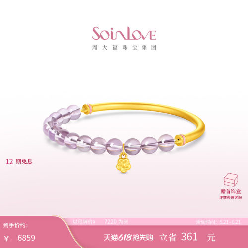 周大福SOINLOVE 十里红妆系列紫韵足金黄金紫水晶手镯 520礼物