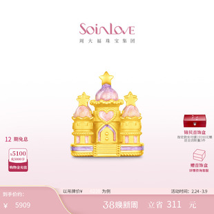 周大福SOINLOVE 宝藏女孩梦幻城堡黄金足金摆件 VR1969情人节礼物
