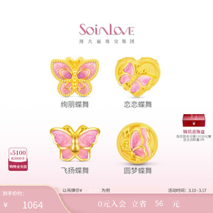 周大福SOINLOVE宝藏女孩蝴蝶蝶舞黄金转运珠多款38节礼物