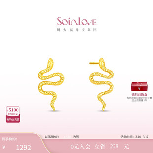 周大福SOINLOVE「萌宠」生肖蛇灵蛇18K金耳钉38节礼物