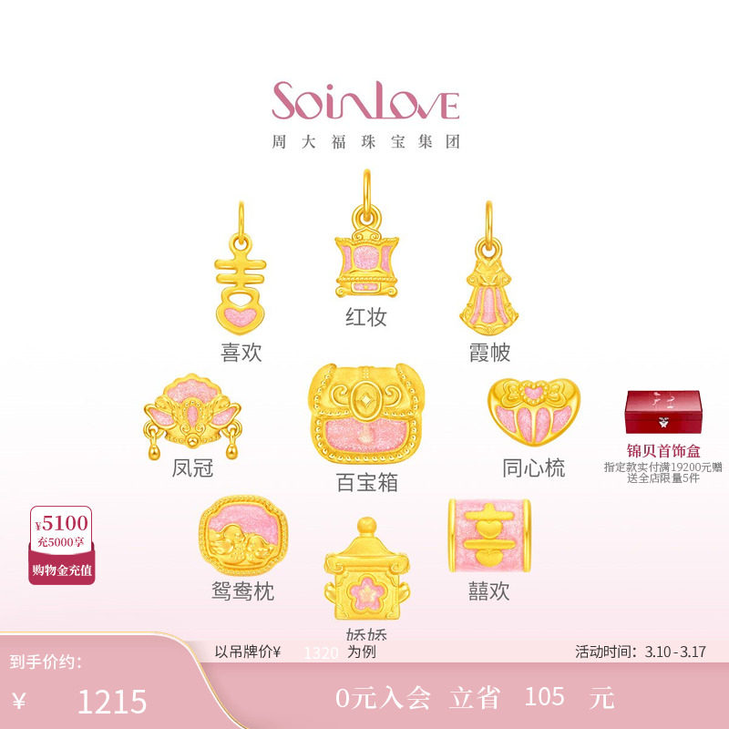 周大福SOINLOVE 蜜粉金十里红妆婚嫁九宝足金黄金转运珠送礼婚嫁