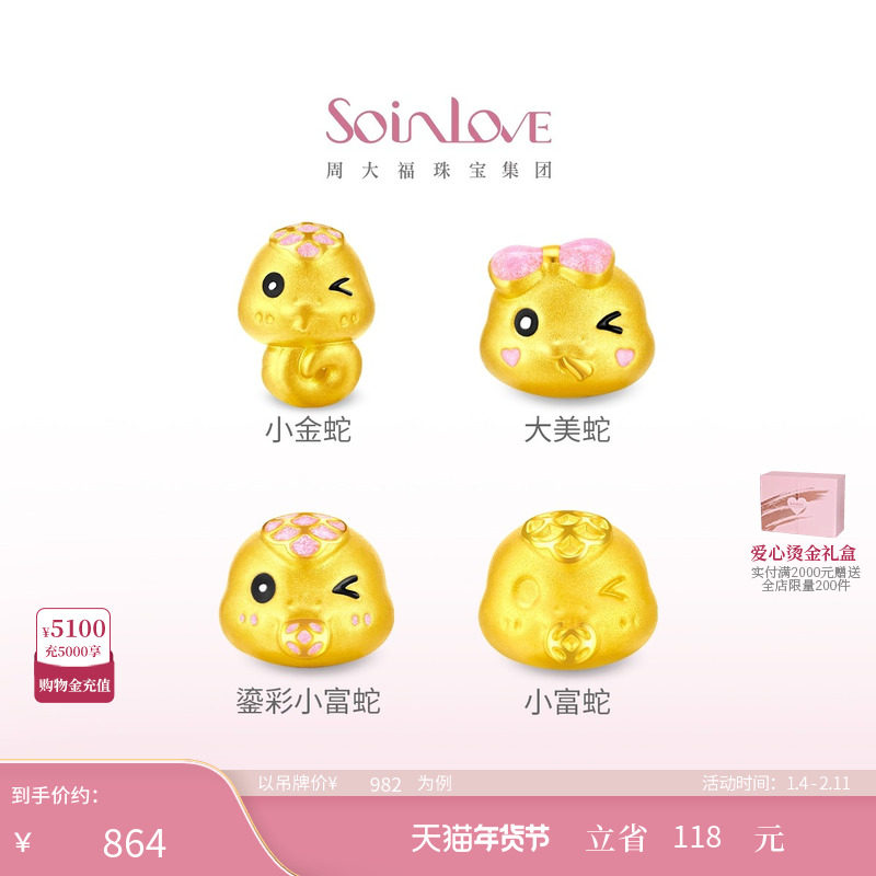 周大福SOINLOVE小金蛇大美蛇生肖蛇黄金转运珠多款新年礼物,黄金,定价黄金吊坠,淘宝优惠券,粉丝福利购,淘宝优惠卷