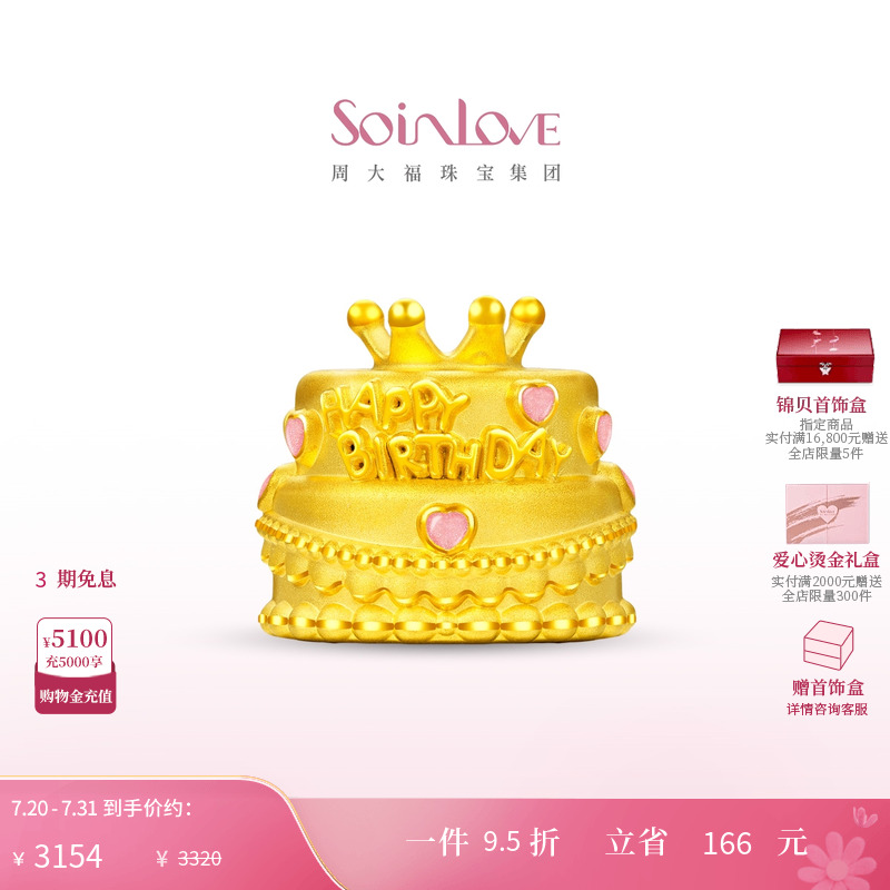 周大福SOINLOVE宝藏女孩粉色爱心皇冠生日蛋糕黄金摆件生日礼物