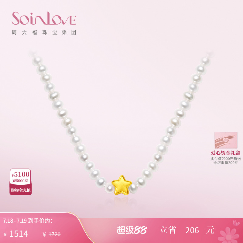 周大福SOINLOVE星星黄金珍珠项链