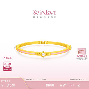 周大福SOINLOVE「蜜粉金十里红妆」缘满珍珠黄金手镯生日礼物