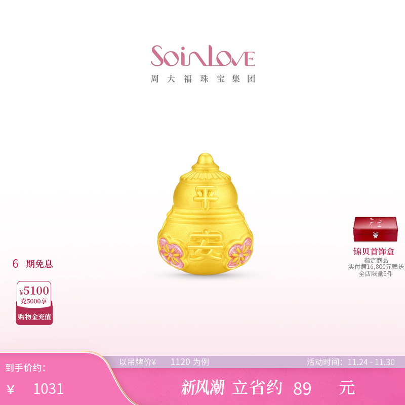 周大福SOINLOVE蜜粉金十里红妆平安葫芦桃花黄金转运珠生日礼物