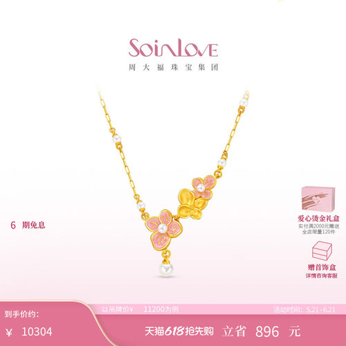 周大福SOINLOVE宝藏女孩无尽夏花牌绣球花黄金珍珠项链 520礼物