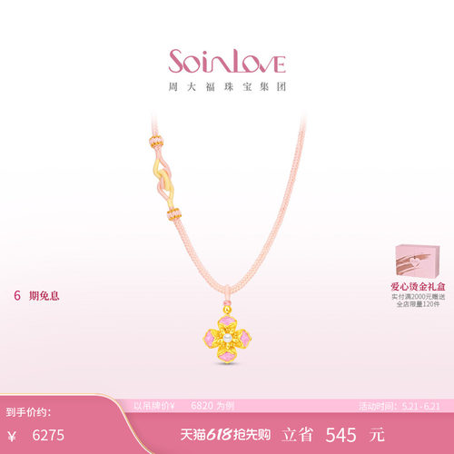 周大福SOINLOVE 蜜粉金十里红妆花容足金黄金珍珠吊坠 520礼物