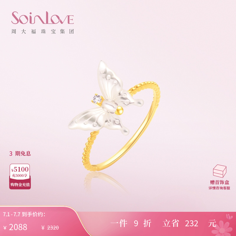 周大福SOINLOVE18K金蝴蝶戒指