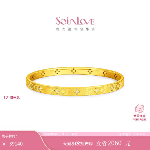 周大福SOINLOVE 十里红妆系列柿蒂花钿足金黄金镶钻石手镯多款
