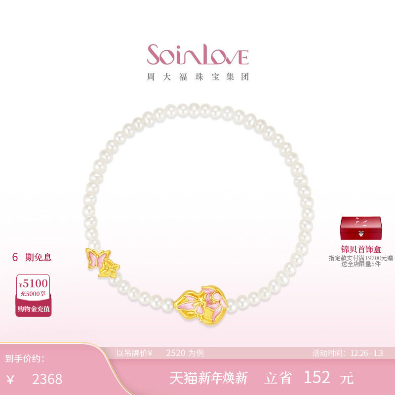 周大福SOINLOVE 蜜粉金十里红妆蝴蝶葫芦黄金珍珠手链圣诞礼