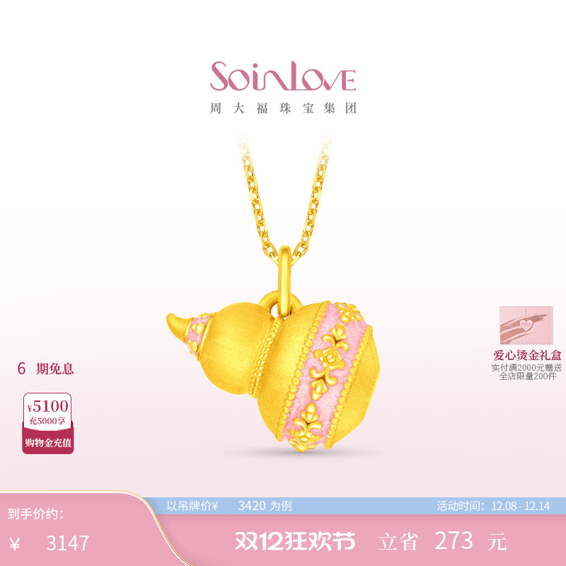 周大福SOINLOVE黄金吊坠