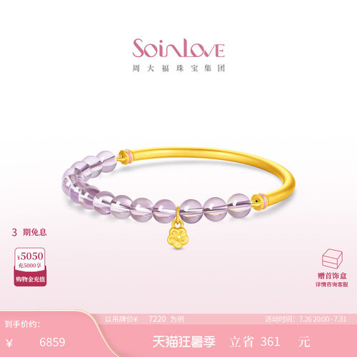 周大福SOINLOVE 十里红妆系列紫韵足金黄金紫水晶手镯 VRV7