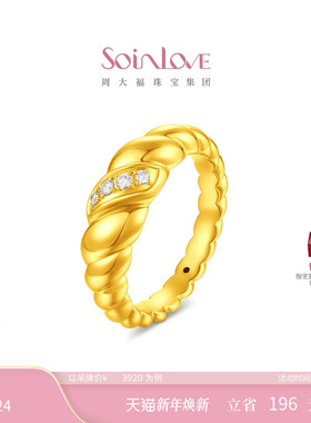 周大福SOINLOVE缪斯系列可颂足金黄金镶钻戒指VRU47新年礼物