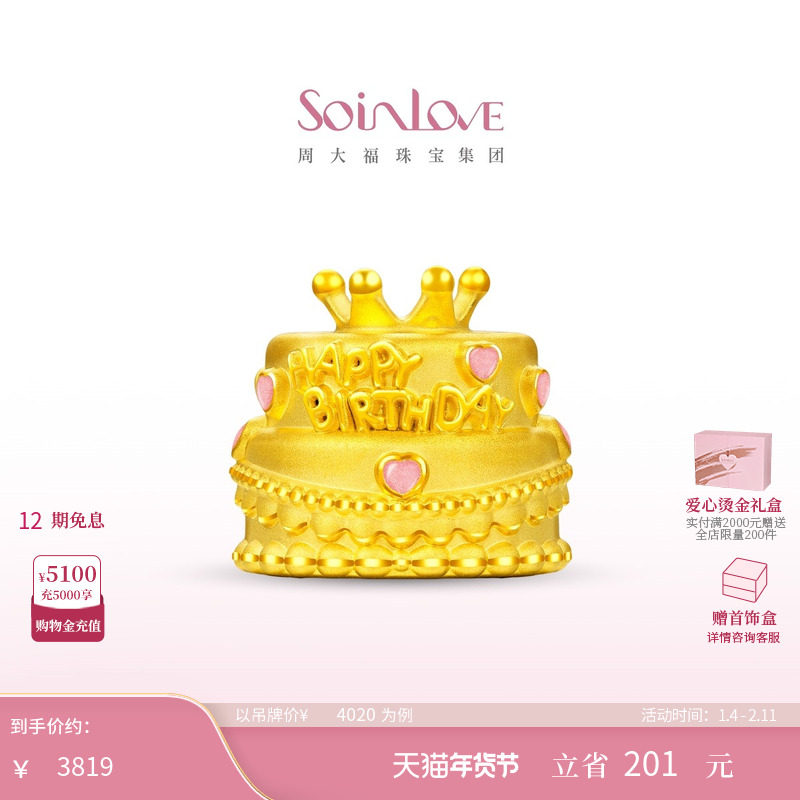 周大福SOINLOVE宝藏女孩粉色爱心皇冠生日蛋糕黄金摆件新年礼物,黄金,细金工艺定价黄金吊坠,淘宝优惠券,粉丝福利购,淘宝优惠卷