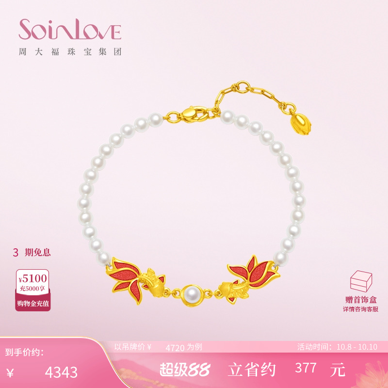 周大福SOINLOVE蜜粉金十里红妆双鱼戏珠黄金珍珠手链生日礼物