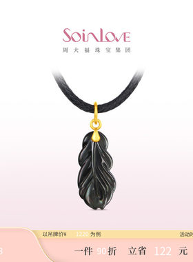 周大福SOINLOVE 极光羽毛足金黄金贝壳吊坠配绳生日礼物
