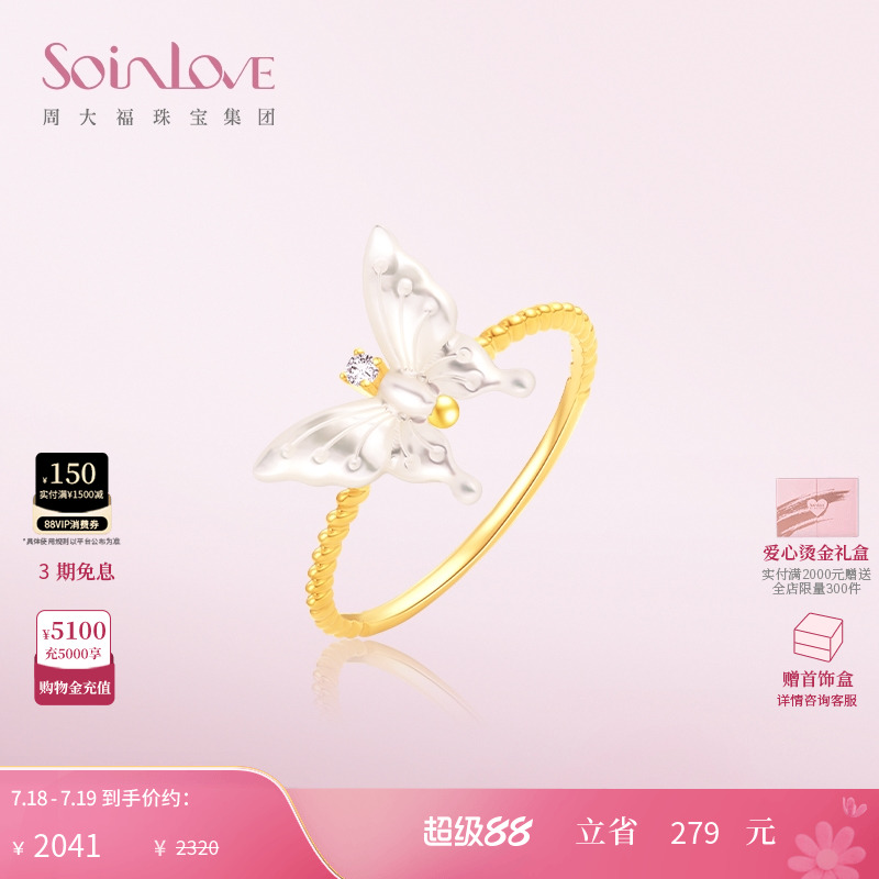 周大福SOINLOVE18K金蝴蝶戒指