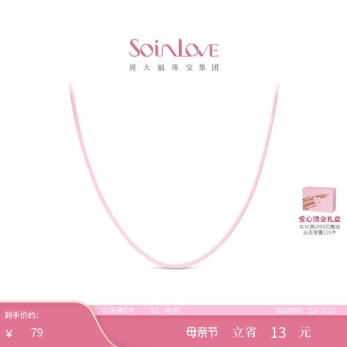 周大福SOINLOVE蜡线钢合金项链