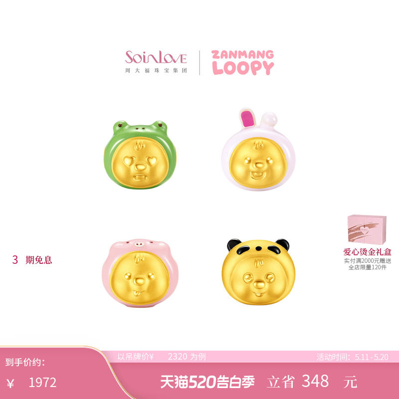 周大福ZANMANG LOOPY联名 粉猪兔子蛙熊猫黄金转运珠 520礼物
