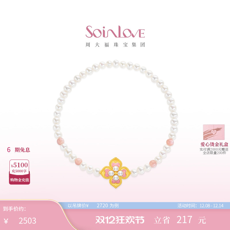 周大福SOINLOVE黄金珍珠粉贝手链