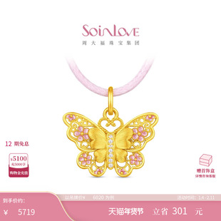 周大福SOINLOVE十里红妆系列花间蝶梦足金黄金钻石吊坠配绳VRU97
