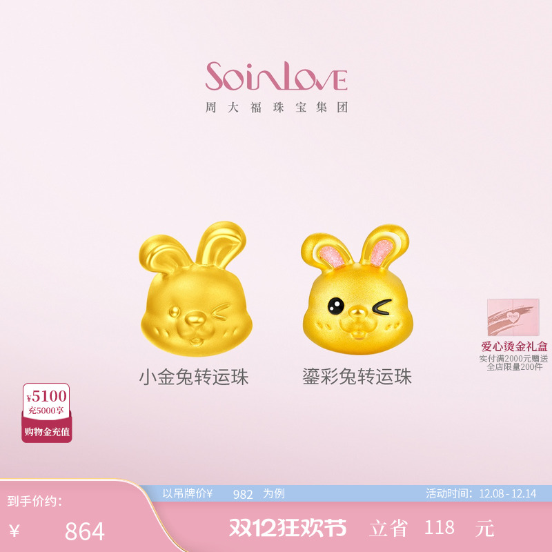 周大福SOINLOVE黄金转运珠