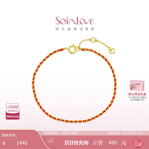 周大福18K金编织红绳手链礼物