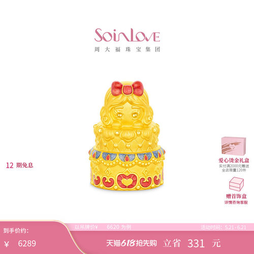 周大福SOINLOVE迪士尼联名系列白雪公主蛋糕足金黄金摆件 520礼物