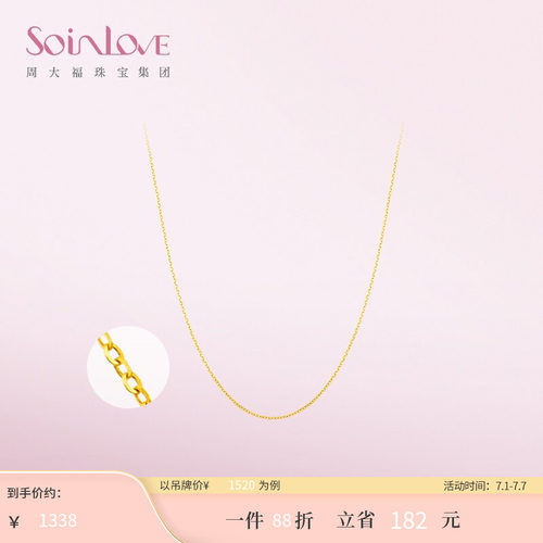 周大福SOINLOVE素链18K金项链