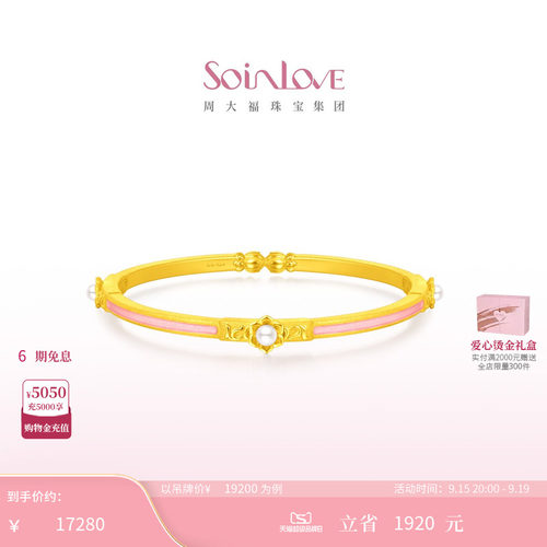 周大福SOINLOVE蜜粉金珍珠手镯