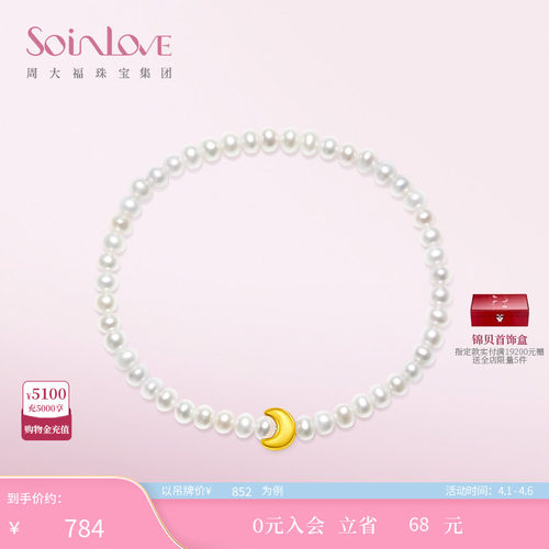 周大福SOINLOVE月亮黄金珍珠手链