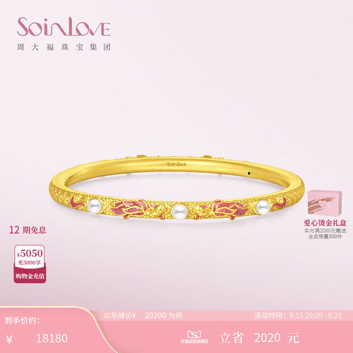 周大福SOINLOVE蜜粉金十里红妆锦鲤珍珠黄金手镯女生日礼物