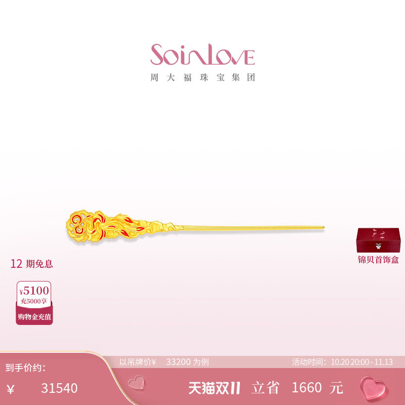 周大福SOINLOVE 蜜粉金十里红妆中式婚嫁凤穿牡丹黄金发簪送礼