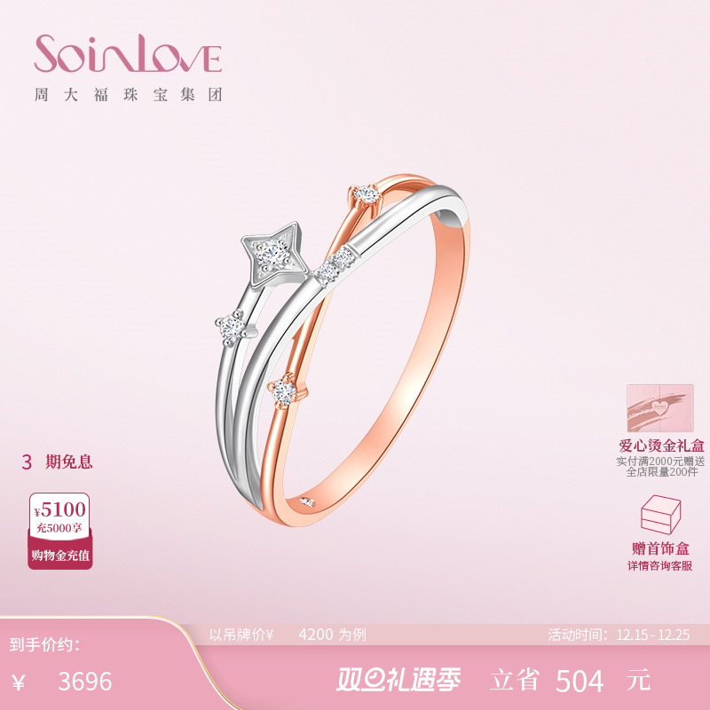 周大福SOINLOVE流星18K金戒指