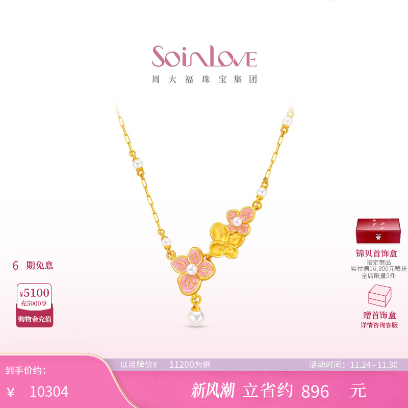 周大福SOINLOVE黄金珍珠项链