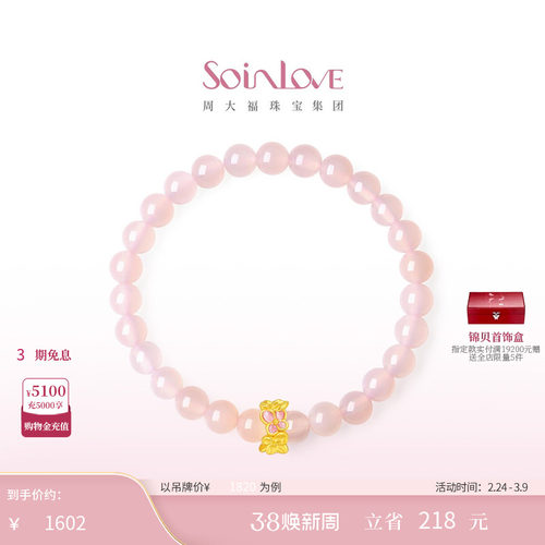 周大福SOINLOVE黄金粉玉髓手串