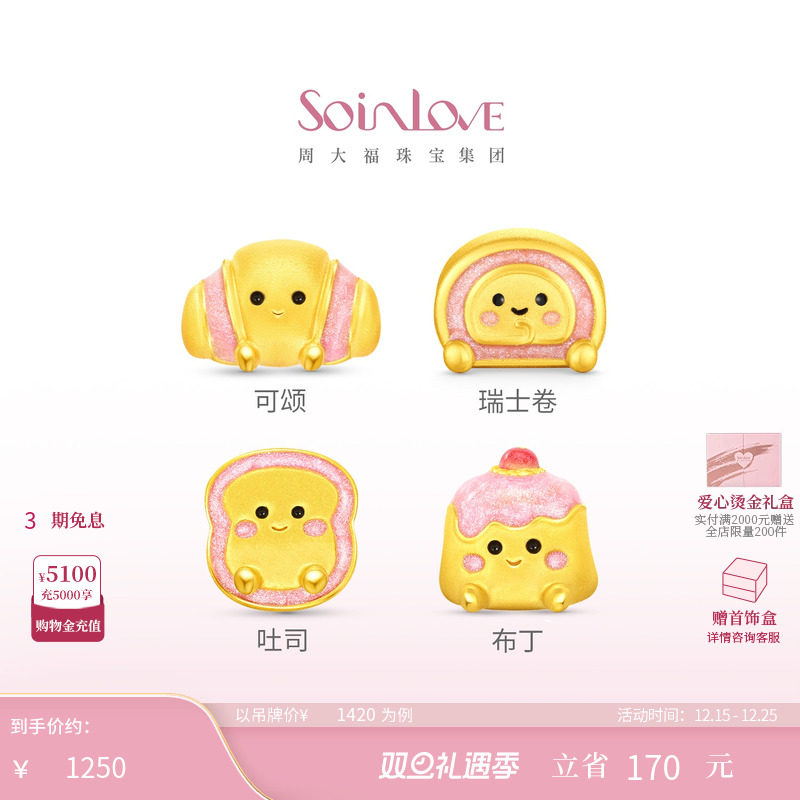 周大福SOINLOVE黄金可颂转运珠