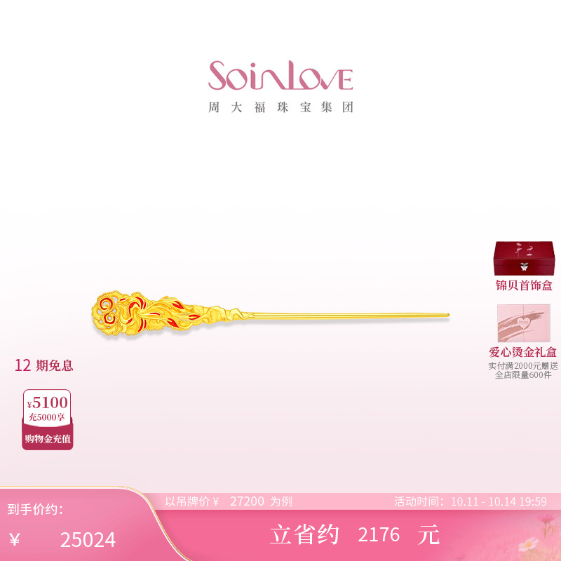 周大福SOINLOVE 蜜粉金十里红妆中式婚嫁凤穿牡丹黄金发簪送礼