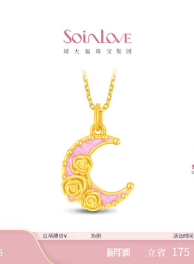 周大福SOINLOVE 宝藏女孩月蕴玫瑰黄金足金吊坠生日礼物 VR1735
