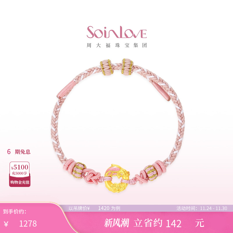 周大福SOINLOVE蜜粉金十里红妆锦鲤莲花平安扣手链手绳生日礼物