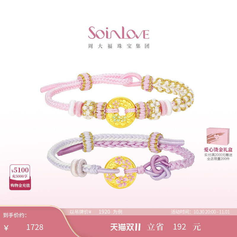 周大福SOINLOVE 蜜粉金十里红妆桃花黄金平安扣手绳生日礼物
