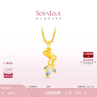周大福SOINLOVE宝藏女孩如鱼得水锦鲤小蓝鱼黄金吊坠配绳新年礼物