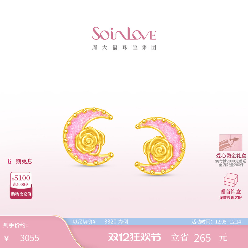 周大福SOINLOVE黄金耳饰