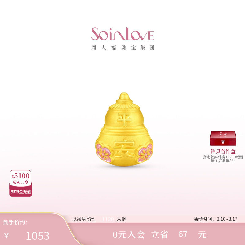 周大福SOINLOVE蜜粉金十里红妆平安葫芦桃花黄金转运珠38节礼物