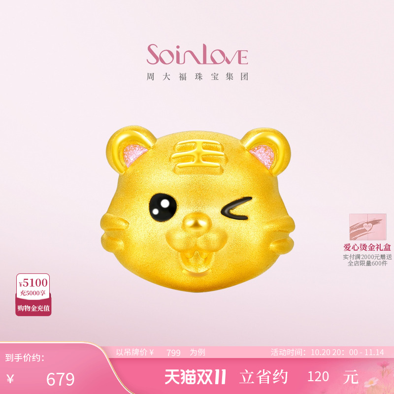 【10月28日提价】周大福SOINLOVE护身虎生肖虎鎏彩黄金转运珠吊坠