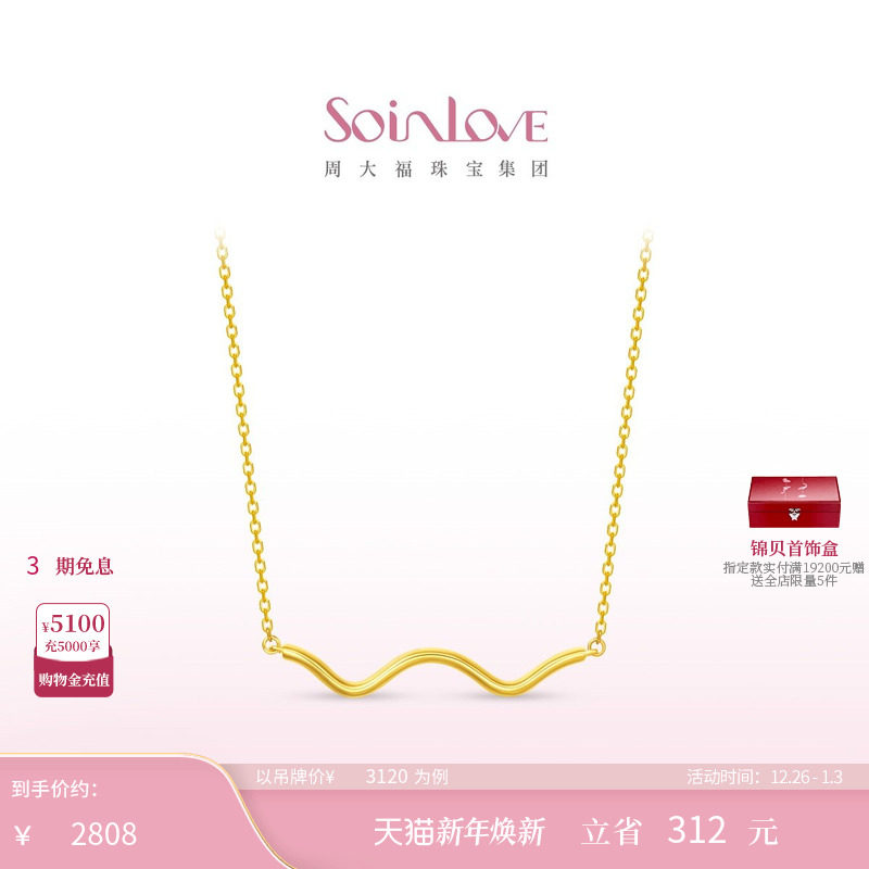 周大福SOINLOVE「极简」波浪18K金项链锁骨链女 VE15
